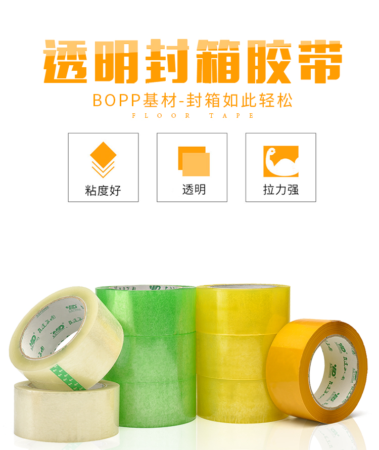 BOPP透明封箱胶带